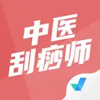 中医刮痧师考试聚题库-考试宝典 iOS Icon