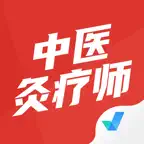中医灸疗师考试聚题库-考试宝典 iOS Icon