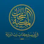 النفحات المكية iOS Icon