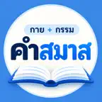 Samas Compound Words (Thai) iOS Icon