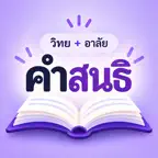 Sandhi Words (Thai) iOS Icon