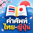 Thai – Japanese Words (Thai) iOS Icon