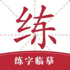 书法练字-学汉字字帖描红识字诗词大全 iOS Icon