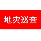 地灾巡查 iOS Icon