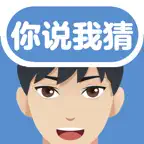 你说我猜-聚会猜词神器 iOS Icon