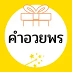 คำอวยพร iOS Icon