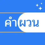คำผวน - Wordy Guru iOS Icon