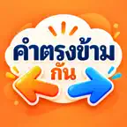 Opposite Words (Thai) iOS Icon