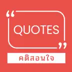 คติสอนใจ iOS Icon
