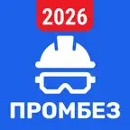 Промышленная безопасность 2026 iOS Icon