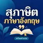 English Proverbs (Thai) iOS Icon