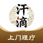 汗滴 - 你身边的理疗专家 iOS Icon