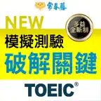常春藤NEW TOEIC®模擬測驗破解關鍵 iOS Icon