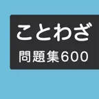 ことわざ学習クイズ６００問 iOS Icon
