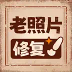 老照片高清修复 iOS Icon