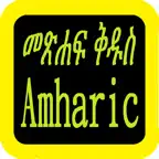Amharic Bible watch iOS Icon