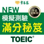 常春藤NEW TOEIC®模擬測驗滿分秘笈 iOS Icon