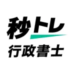 行政書士 秒トレ：2026年度(令和8年度)法改正対応 iOS Icon