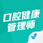 口腔健康管理师考试聚题库-一站式备考 iOS Icon