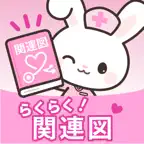 看護学生必携!関連図アプリ icon