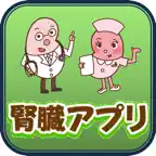 腎臓アプリ V3.0 Icon