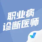 职业病诊断医师考试聚题库-备考大全 iOS Icon
