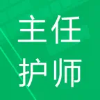 主任护师题库 iOS Icon