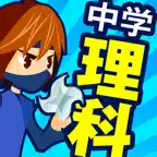 中学理科 iOS Icon