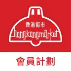 香港街市會員 icon