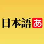 日语学习卡片 - 轻松学日语 iOS Icon