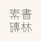 소전서림 icon