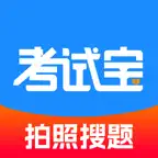 考试宝-职业资格题库在线考试培训学习AI刷题拍照搜题助手 icon