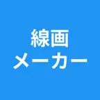 線画メーカー - 線画抽出 - 塗り絵 iOS Icon