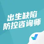 出生缺陷防控咨询师考试聚题库-备考大全 iOS Icon
