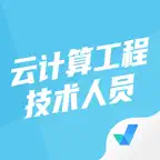 云计算工程技术人员考试聚题库-考试宝典 iOS Icon