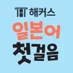 해커스 일본어 첫걸음 - 히라가나/가타가나/단어학습 iOS Icon