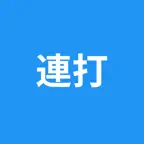 連打 iOS Icon