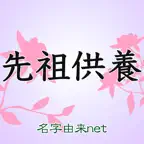 先祖供養 法事管理と仏壇・お墓・祖霊舎にお参りできる iOS Icon