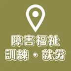 就労支援 就職を支援する場所を探すアプリ:学習 発達 障害 iOS Icon
