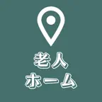 老人ホームを探すための地図アプリ:施設をかんたん検索可能! iOS Icon