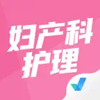 妇产科护理聚题库-备考神器 iOS Icon