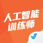 人工智能训练师考试聚题库-备考宝典 iOS Icon