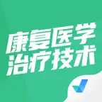 康复医学治疗技术聚题库-考试神器 iOS Icon