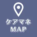 ケアマネジャーを探す地図アプリ:在宅で必須の居宅支援を選ぼう iOS Icon