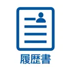 履歴書作成 icon