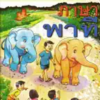 AR ชุดภาษาพาทีสำหรับเด็กแอลดี iOS Icon