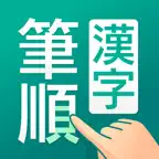 筆順（ひつじゅん）漢字辞典 icon