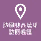 訪問看護.リハビリを探すための地図アプリ:在宅,介護,医療, iOS Icon