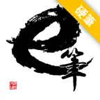 e 筆 - 硬筆篇 iOS Icon