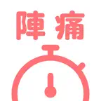 陣痛カウンター - すぐ計測できる陣痛アプリ・陣痛タイマー iOS Icon